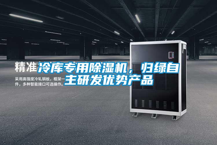 冷庫專用除濕機，歸綠自主研發(fā)優(yōu)勢產(chǎn)品