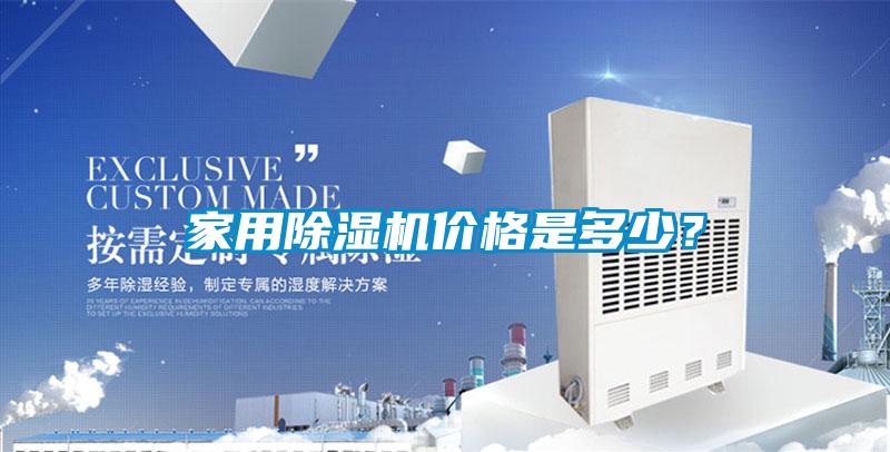 家用除濕機價格是多少？