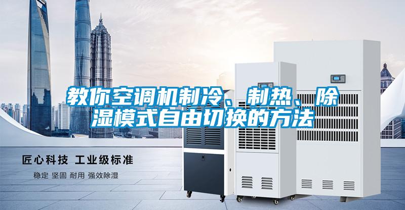 教你空調(diào)機(jī)制冷、制熱、除濕模式自由切換的方法