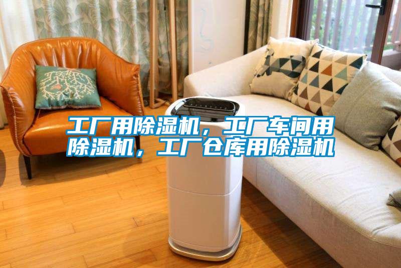 工廠用除濕機(jī)，工廠車間用除濕機(jī)，工廠倉(cāng)庫(kù)用除濕機(jī)