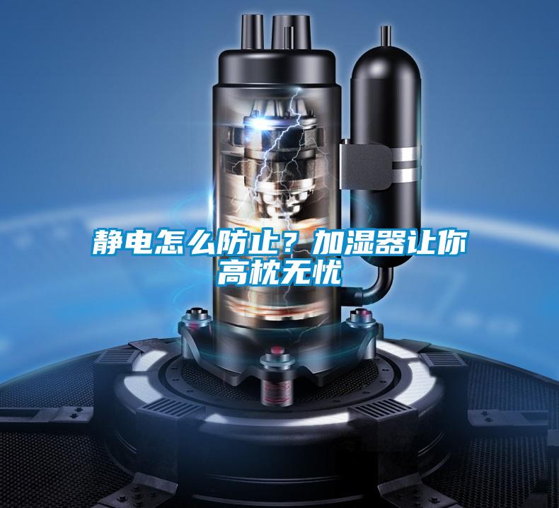 靜電怎么防止？加濕器讓你高枕無憂