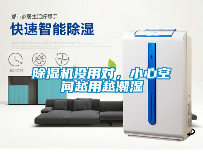 除濕機沒用對，小心空間越用越潮濕
