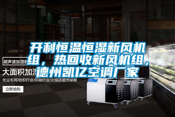 開利恒溫恒濕新風機組，熱回收新風機組，德州凱億空調(diào)廠家
