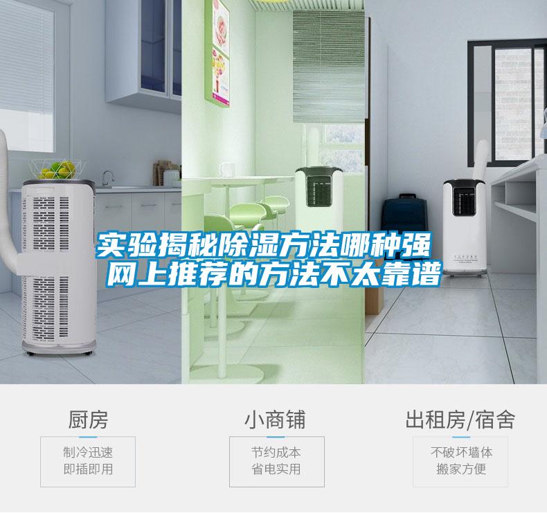 實驗揭秘除濕方法哪種強(qiáng) 網(wǎng)上推薦的方法不太靠譜