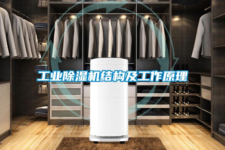 工業(yè)除濕機結(jié)構(gòu)及工作原理