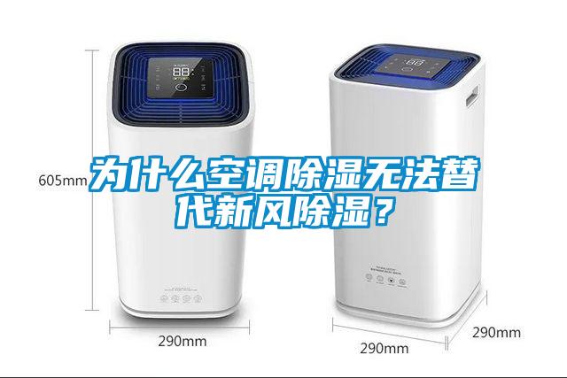 為什么空調(diào)除濕無法替代新風(fēng)除濕？
