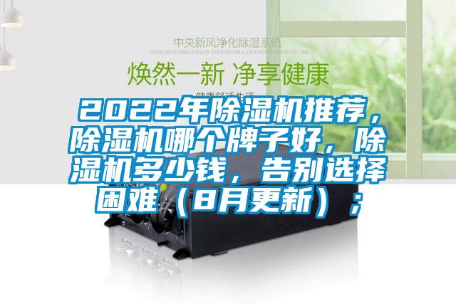 2022年除濕機推薦，除濕機哪個牌子好，除濕機多少錢，告別選擇困難（8月更新）；