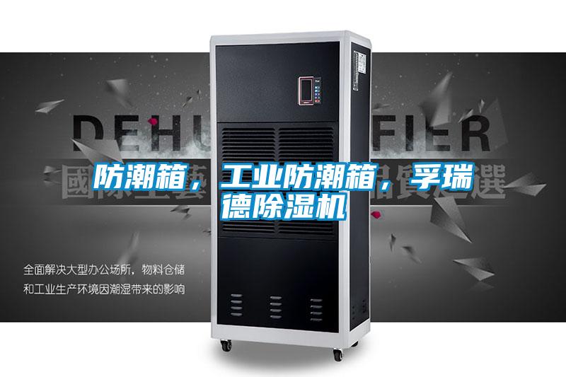防潮箱，工業(yè)防潮箱，孚瑞德除濕機(jī)