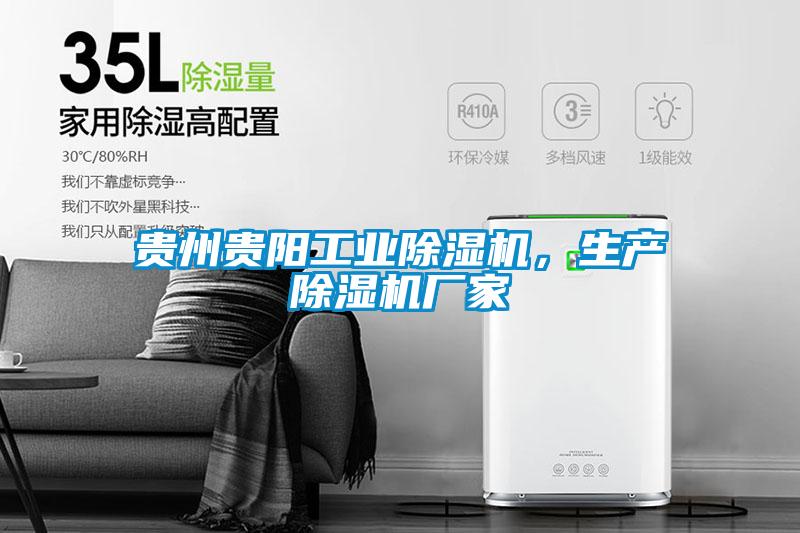 貴州貴陽工業(yè)除濕機(jī)，生產(chǎn)除濕機(jī)廠家