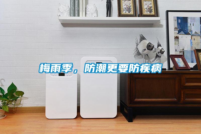 梅雨季，防潮更要防疾病