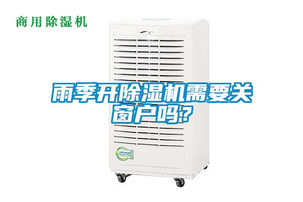 雨季開除濕機需要關窗戶嗎？