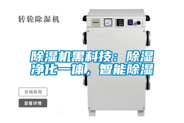 除濕機黑科技：除濕凈化一體，智能除濕