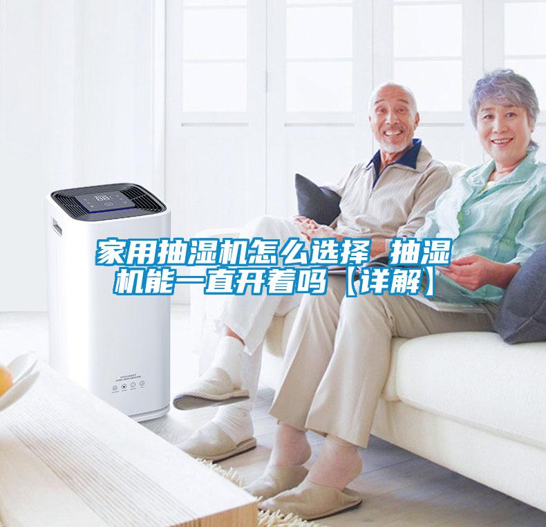 家用抽濕機(jī)怎么選擇 抽濕機(jī)能一直開(kāi)著嗎【詳解】