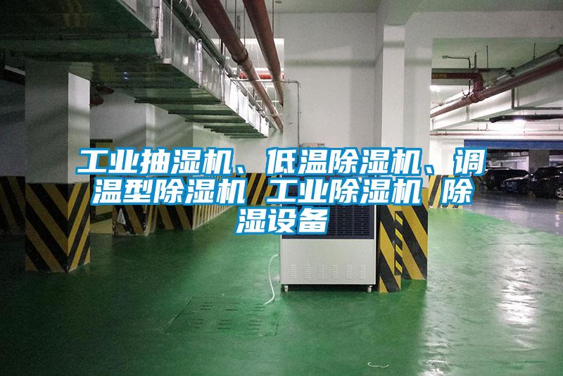 工業(yè)抽濕機(jī)、低溫除濕機(jī)、調(diào)溫型除濕機(jī) 工業(yè)除濕機(jī) 除濕設(shè)備