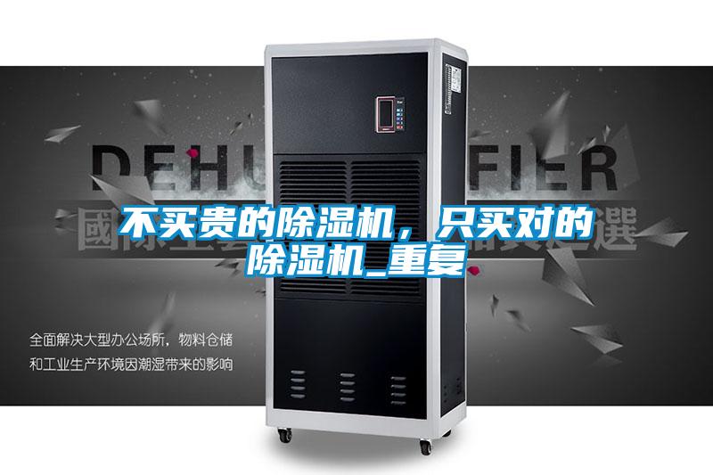 不買貴的除濕機(jī)，只買對(duì)的除濕機(jī)_重復(fù)