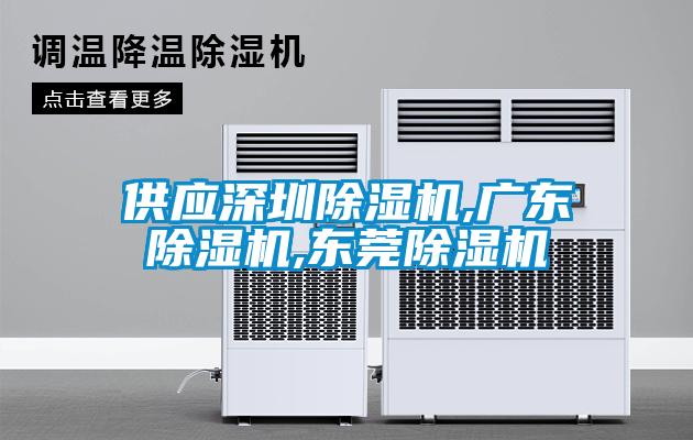 供應(yīng)深圳除濕機,廣東除濕機,東莞除濕機