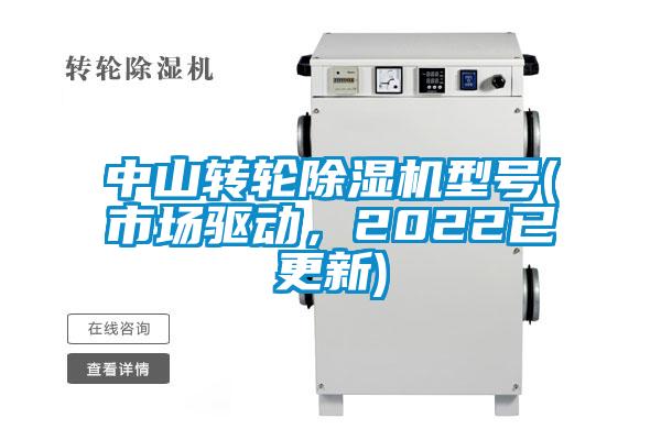 中山轉輪除濕機型號(市場驅動，2022已更新)