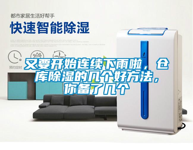 又要開始連續(xù)下雨啦，倉庫除濕的幾個(gè)好方法，你備了幾個(gè)