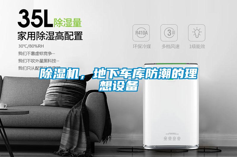 除濕機，地下車庫防潮的理想設(shè)備