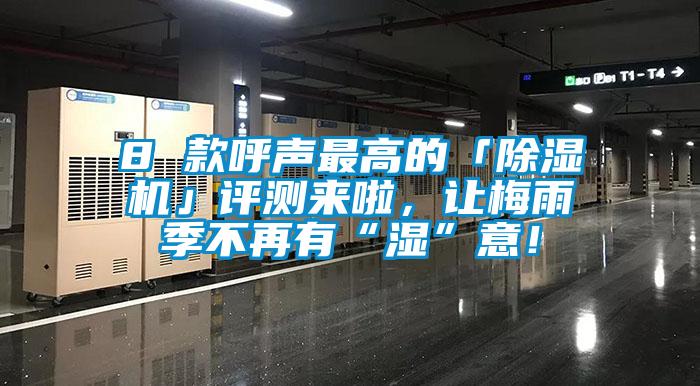 8 款呼聲最高的「除濕機」評測來啦，讓梅雨季不再有“濕”意！