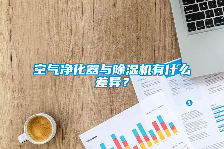 空氣凈化器與除濕機(jī)有什么差異？
