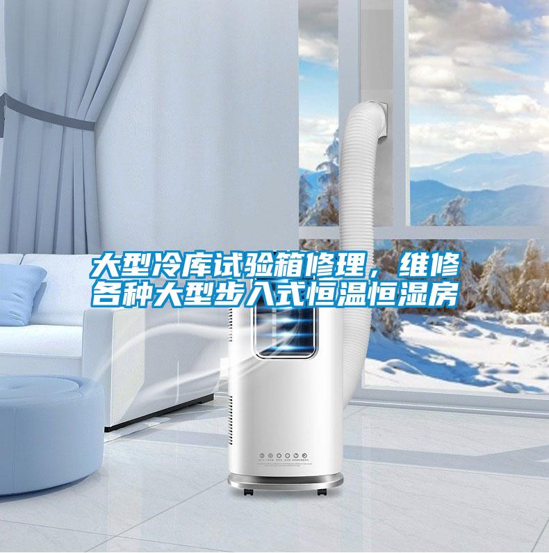 大型冷庫(kù)試驗(yàn)箱修理，維修各種大型步入式恒溫恒濕房