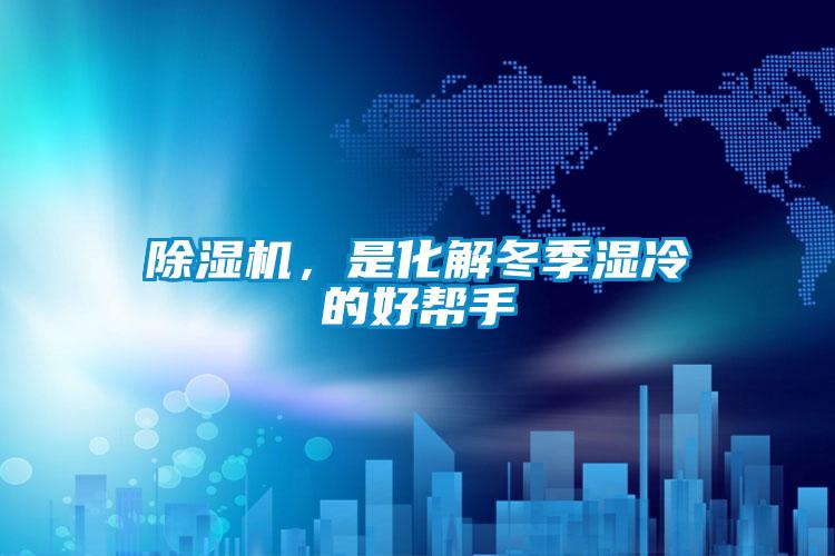 除濕機，是化解冬季濕冷的好幫手
