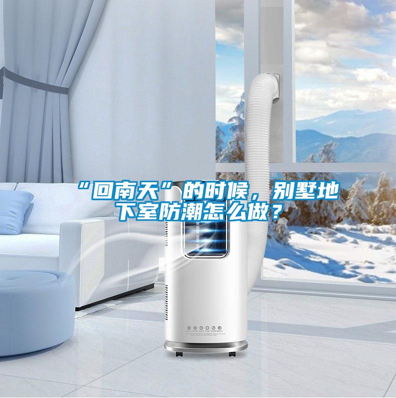 “回南天”的時候，別墅地下室防潮怎么做？