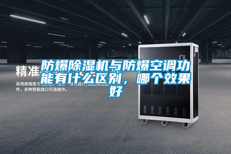 防爆除濕機與防爆空調(diào)功能有什么區(qū)別，哪個效果好
