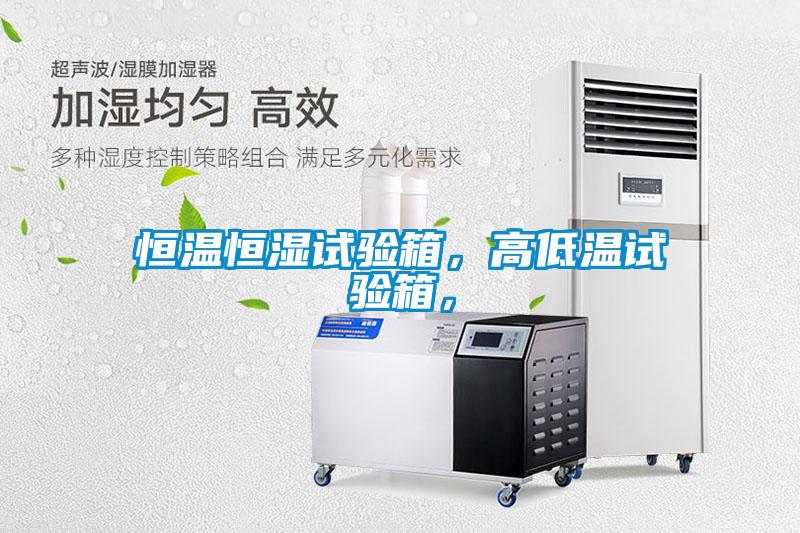 恒溫恒濕試驗箱，高低溫試驗箱，