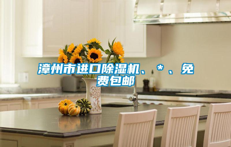 漳州市進(jìn)口除濕機(jī)、＊、免費(fèi)包郵