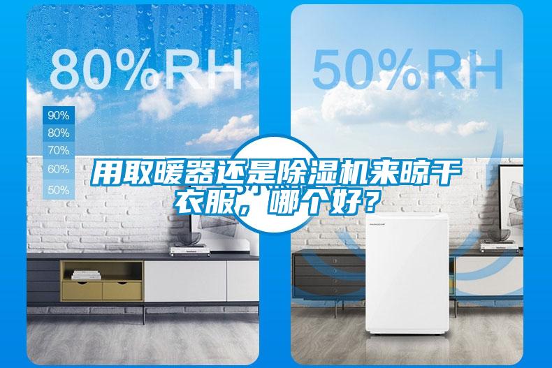 用取暖器還是除濕機來晾干衣服，哪個好？