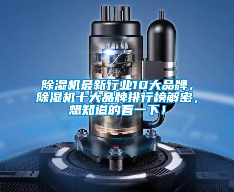 除濕機最新行業(yè)10大品牌，除濕機十大品牌排行榜解密，想知道的看一下！
