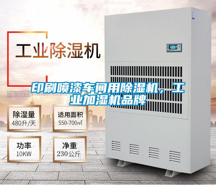 印刷噴漆車間用除濕機(jī)，工業(yè)加濕機(jī)品牌