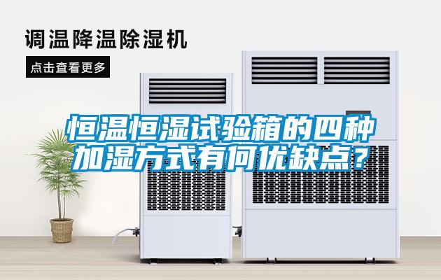 恒溫恒濕試驗(yàn)箱的四種加濕方式有何優(yōu)缺點(diǎn)？