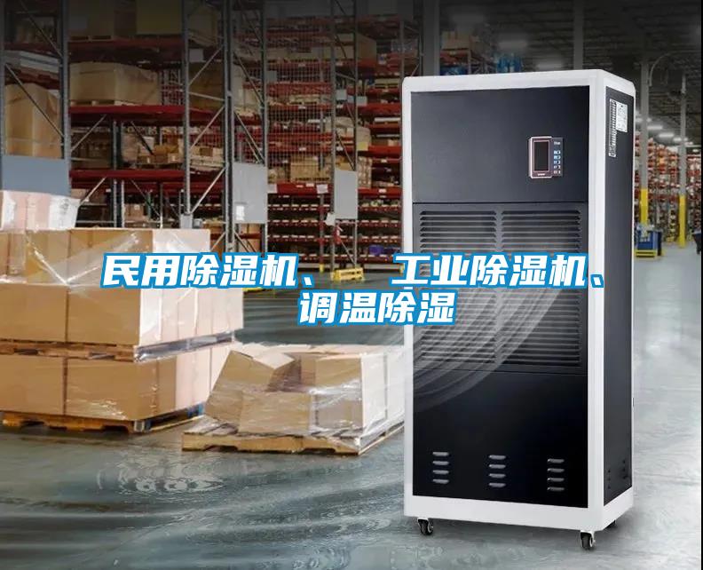 民用除濕機(jī)、  工業(yè)除濕機(jī)、  調(diào)溫除濕