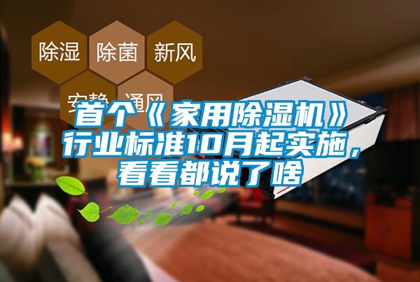 首個(gè)《家用除濕機(jī)》行業(yè)標(biāo)準(zhǔn)10月起實(shí)施，看看都說(shuō)了啥
