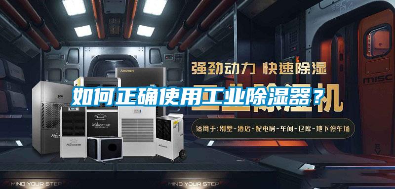 如何正確使用工業(yè)除濕器？