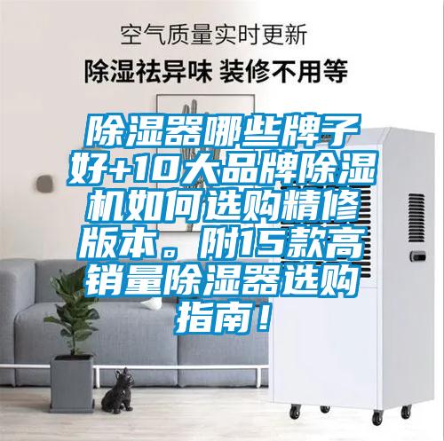 除濕器哪些牌子好+10大品牌除濕機如何選購精修版本。附15款高銷量除濕器選購指南！
