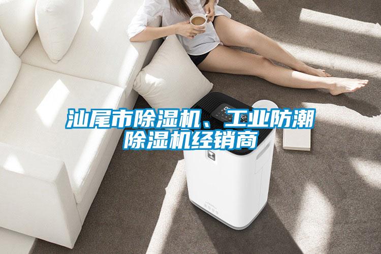 汕尾市除濕機(jī)、工業(yè)防潮除濕機(jī)經(jīng)銷商