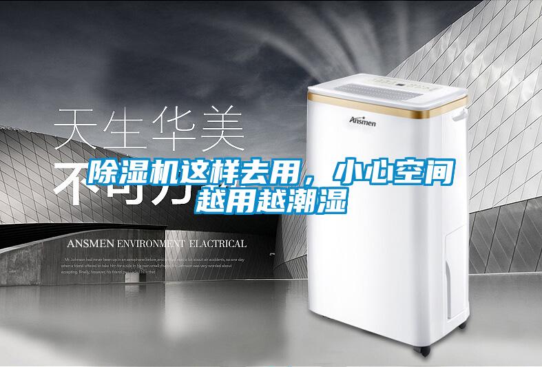 除濕機(jī)這樣去用，小心空間越用越潮濕
