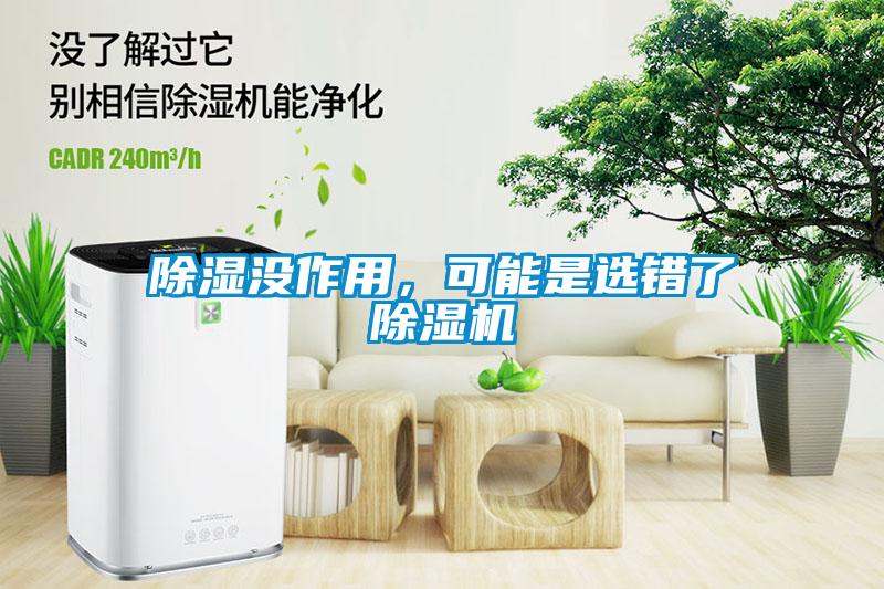 除濕沒作用，可能是選錯了除濕機(jī)