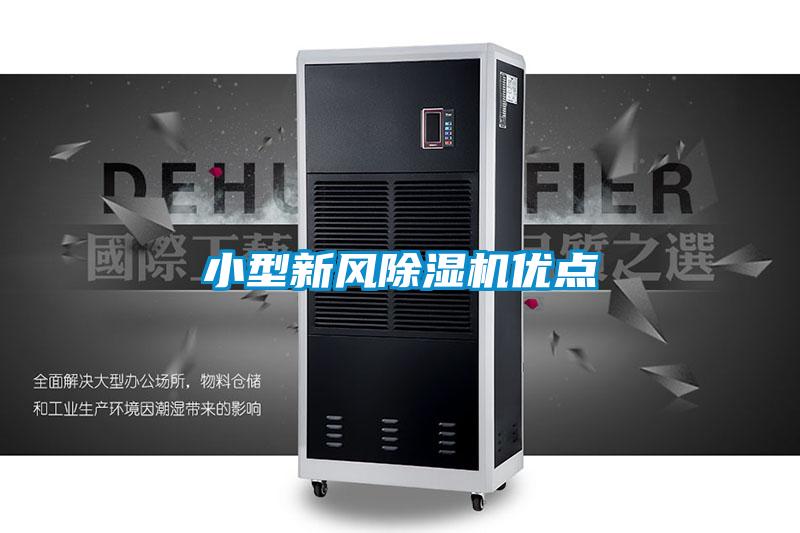 小型新風除濕機優(yōu)點