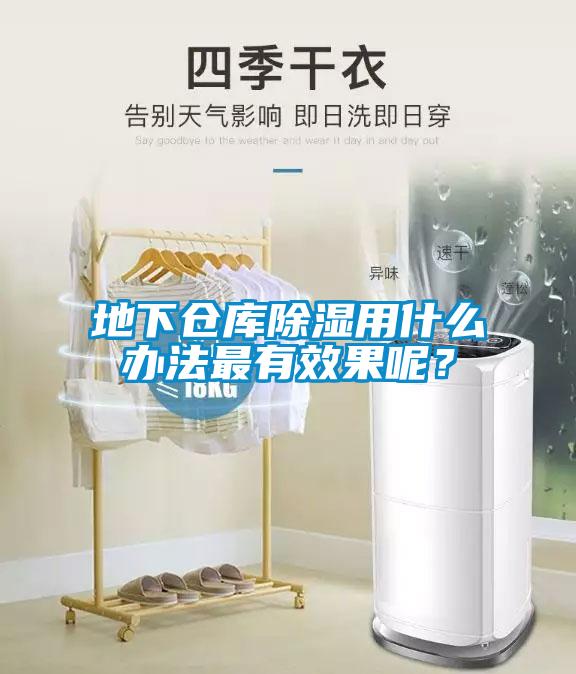 地下倉庫除濕用什么辦法最有效果呢？
