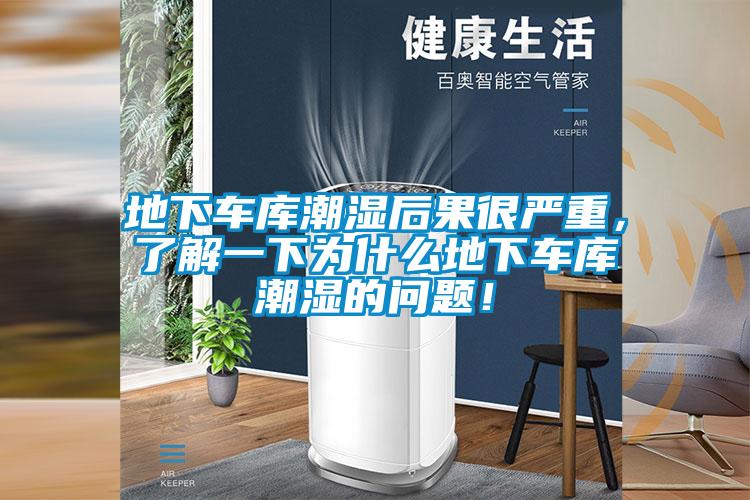 地下車庫(kù)潮濕后果很嚴(yán)重，了解一下為什么地下車庫(kù)潮濕的問題！