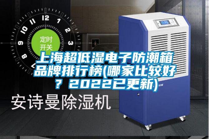 上海超低濕電子防潮箱品牌排行榜(哪家比較好？2022已更新)
