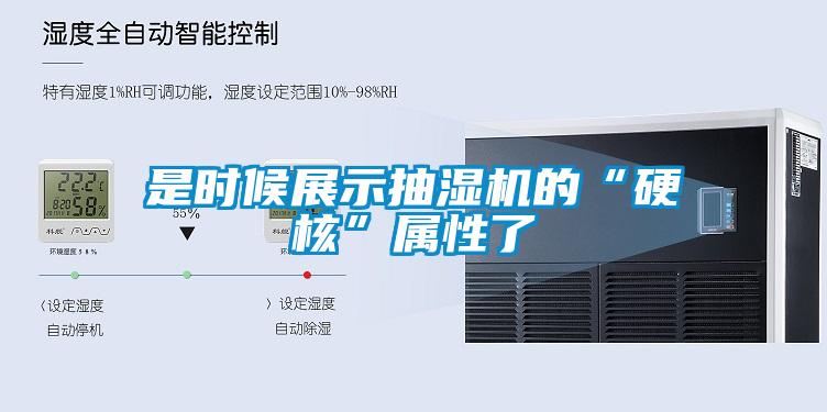 是時候展示抽濕機(jī)的“硬核”屬性了