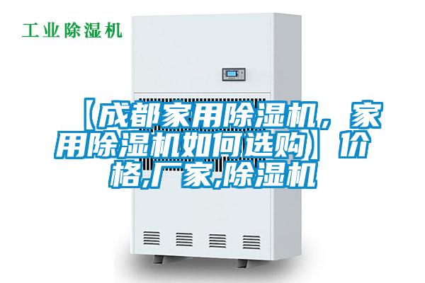 【成都家用除濕機(jī)，家用除濕機(jī)如何選購】價(jià)格,廠家,除濕機(jī)