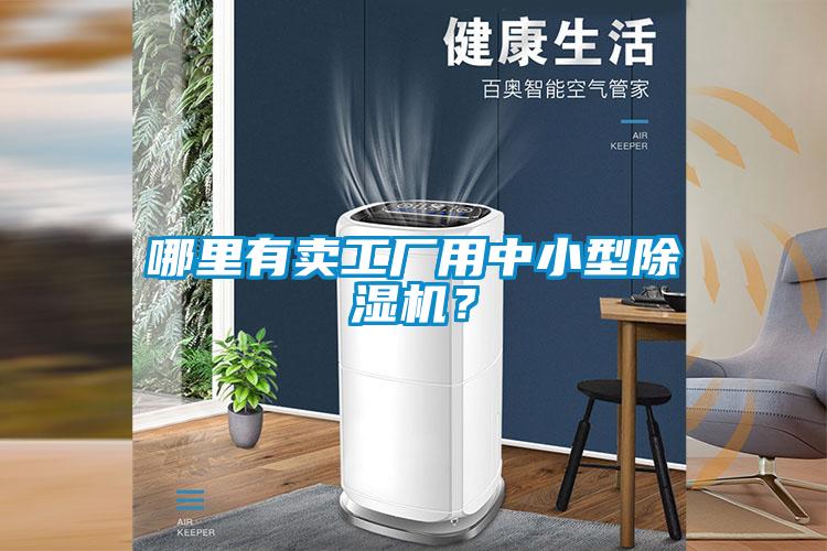 哪里有賣工廠用中小型除濕機(jī)？