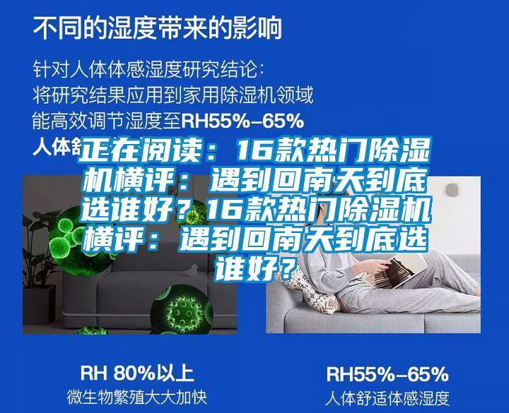正在閱讀：16款熱門除濕機(jī)橫評(píng)：遇到回南天到底選誰好？16款熱門除濕機(jī)橫評(píng)：遇到回南天到底選誰好？